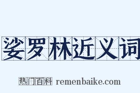 娑罗林近义词是什么意思的图片